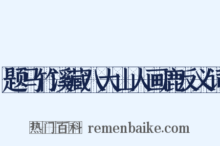 题马竹溪藏八大山人画鹿反义词是什么意思的图片